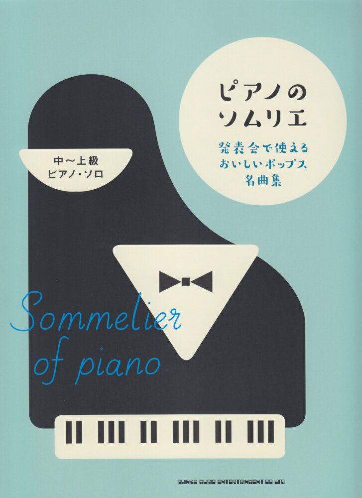 ピアノのソムリエ発表会で使えるおいしいポップス名曲集 中〜上級ピアノ・ソロ