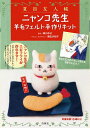 【楽天ブックスならいつでも送料無料】夏目友人帳ニャンコ先生羊毛フェルトキット [ 緑川ゆき ]