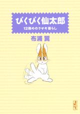 ぴくぴく仙太郎 12冊めのウサギ暮らし