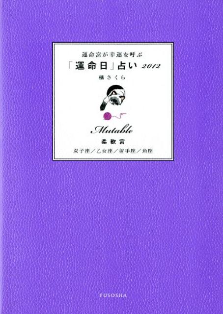 運命宮が幸運を呼ぶ「運命日」占い（2012 柔軟宮（双子座／乙女）