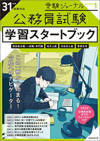 公務員試験　学習スタートブック　31年度試験対応 [ 受験ジャーナル編集部 ]