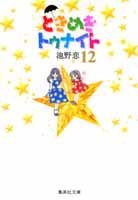 ときめきトゥナイト 12