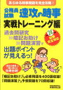 公務員試験速攻の時事（平成24年度試験完全対応 実戦） [ 資格試験研究会 ]