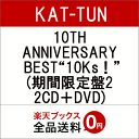 10TH ANNIVERSARY BEST"10Ks！" (期間限定盤2 2CD＋DVD) [ KAT-TUN ]