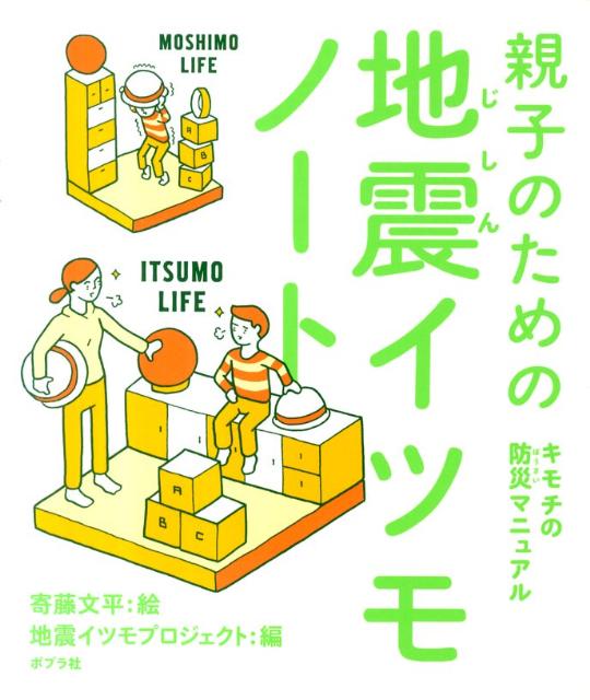 親子のための地震イツモノート【送料無料】