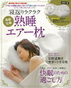 【バーゲン本】高級仕様寝返りラクラク熟睡エアー枕 特別付録付...