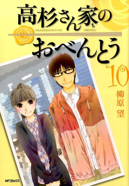 高杉さん家（ち）のおべんとう 10