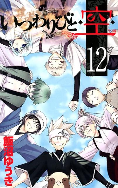いつわりびと◆空（うつほ）◆ 12