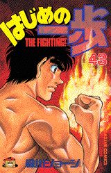 はじめの一歩 The fighting！ 43