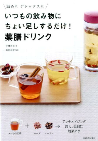 いつもの飲み物にちょい足しするだけ！薬膳ドリンク 温めもデトックスも [ 小林香里 ]