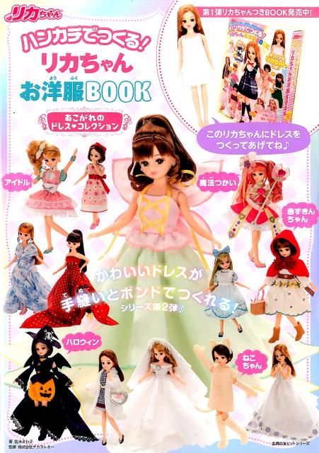 ハンカチでつくる！　リカちゃんお洋服BOOK　あこがれのドレスコレクション [ 荒木さわ子…...:book:18219076