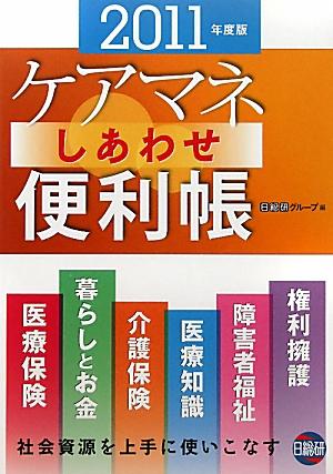 ケアマネしあわせ便利帳（2011年度版）【送料無料】
