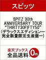 SPITZ 30th ANNIVERSARY TOUR “THIRTY30FIFTY50”(デラックスエディションー完全数量限定生産盤ー)