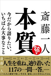 <strong>斎藤一人</strong> <strong>本質</strong> 今だから語りたい、いちばん大事なこと [ 斎藤　一人 ]
