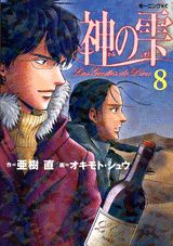 神の雫 8