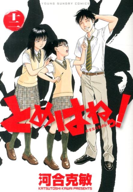とめはねっ！ 鈴里高校書道部 12