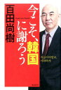 今こそ、韓国に謝ろう [ 百田尚樹 ]