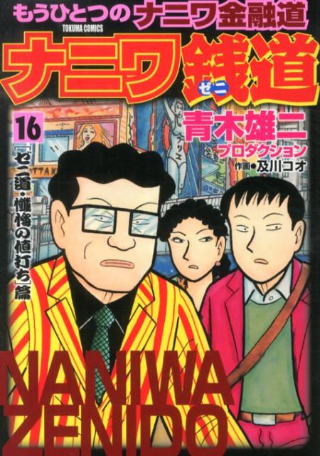 ナニワ銭道 もうひとつのナニワ金融 16