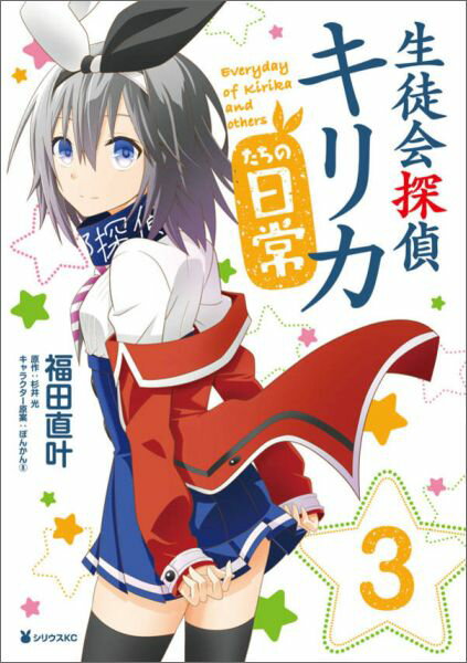 生徒会探偵キリカたちの日常 3