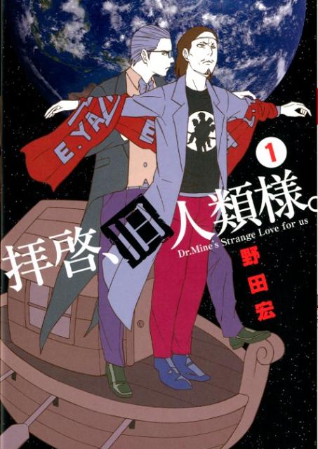 拝啓、旧人類様。 Dr.Mine’s Strange Love for us 1