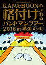 KANA-BOON MOVIE 04 KANA-BOONの格...