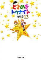 ときめきトゥナイト 13