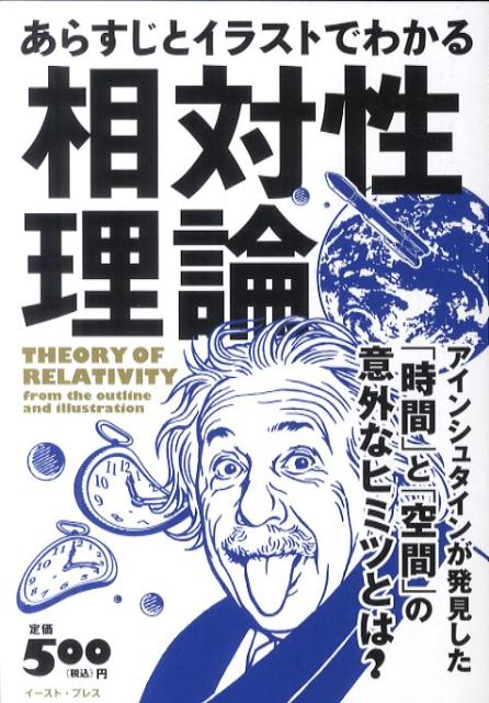 あらすじとイラストでわかる相対性理論【送料無料】