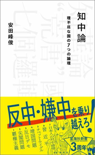 知中論 理不尽な国の7つの論理 （星海社新書） [ 安田峰俊 ]