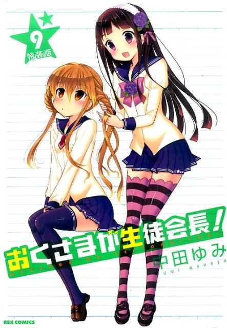 おくさまが生徒会長！（9）特装版 （IDコミックス　REX　COMICS） [ 中田ゆみ ]