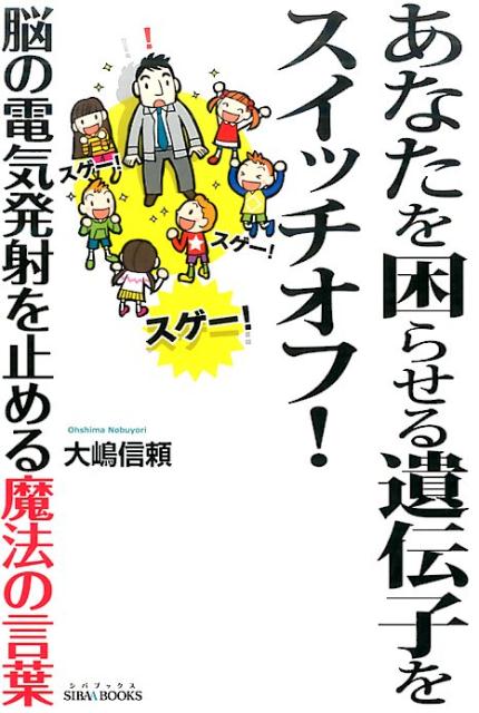 あなたを困らせる遺伝子をスイッチオフ！ [ 大嶋信頼 ]...:book:18254853