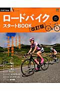 ロードバイクスタートBOOK改訂版...:book:17392581