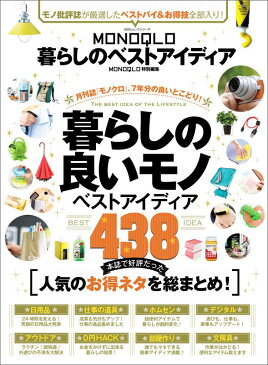 MONOQLO暮らしのベストアイディア 月刊誌『モノクロ』、7年分の良いとこどり！暮らしの （100％ムックシリーズ）