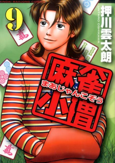 麻雀小僧 9