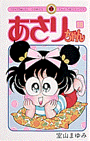 あさりちゃん 38