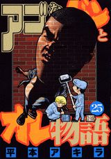 アゴなしゲンとオレ物語 25
