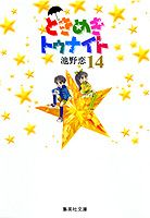 ときめきトゥナイト 14