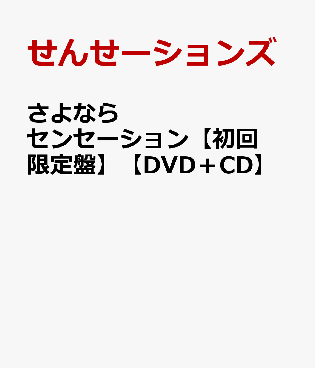 さよならセンセーション【初回限定盤】【DVD＋CD】 [ せんせーションズ ]