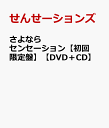 さよならセンセーション【初回限定盤】【DVD＋CD】 [ せんせーションズ ]