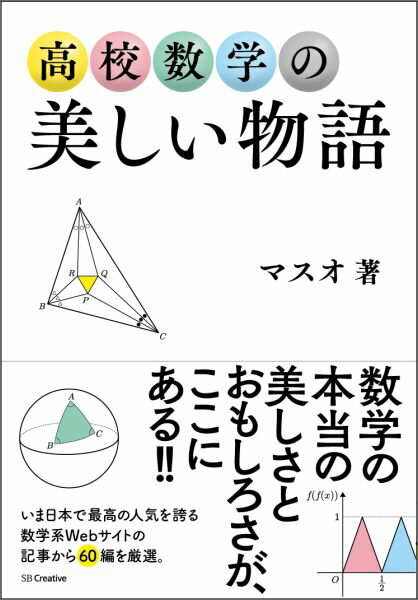 高校数学の美しい物語 [ マスオ ]...:book:17649536