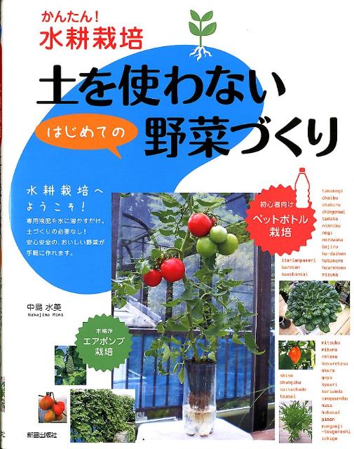 土を使わないはじめての野菜づくり [ 中島水美 ]...:book:15770690