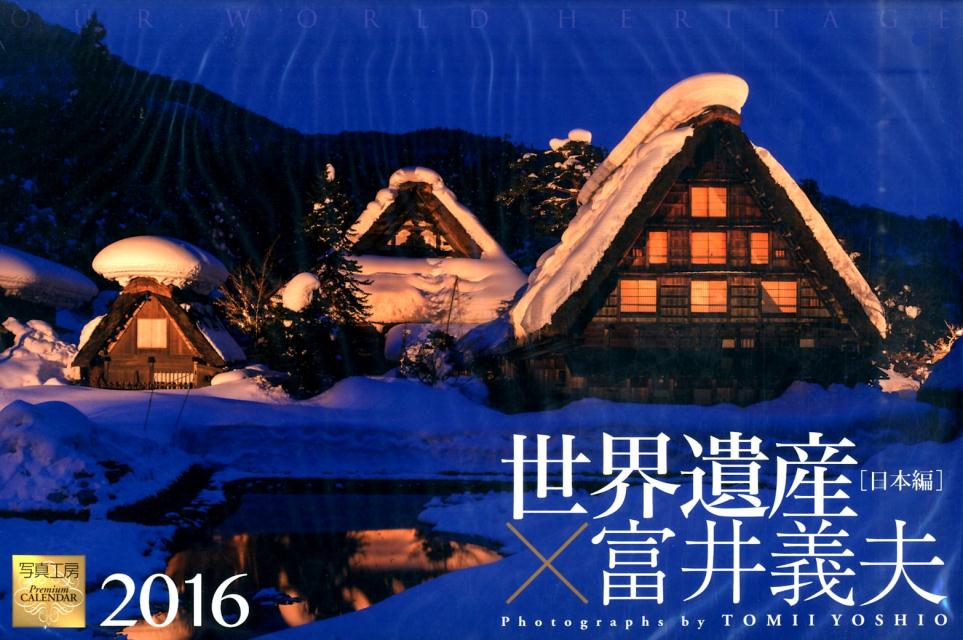 世界遺産×富井義夫カレンダー日本編（2016） [ 富井義夫 ]...:book:17643952