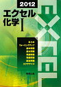 エクセル化学1（2012）