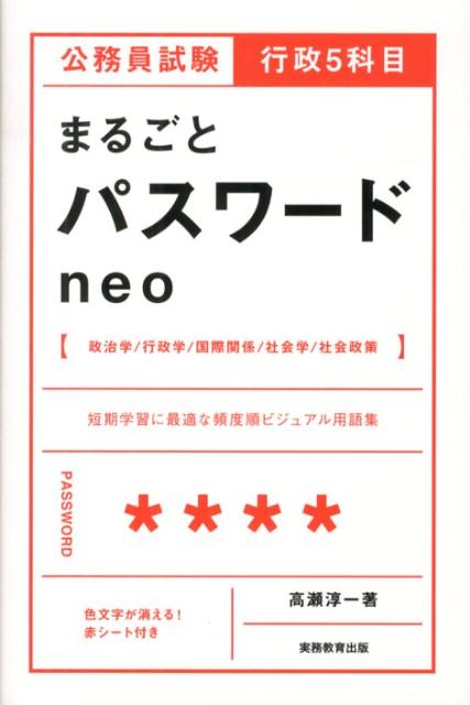 行政5科目まるごとパスワードneo [ 高瀬淳一 ]...:book:16028719