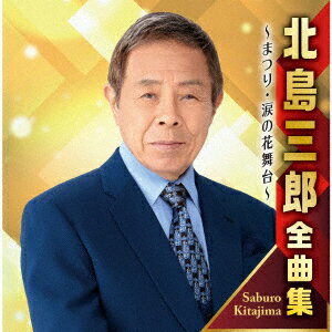 <strong>北島三郎</strong><strong>全曲集</strong> ～まつり・涙の花舞台～ [ <strong>北島三郎</strong> ]