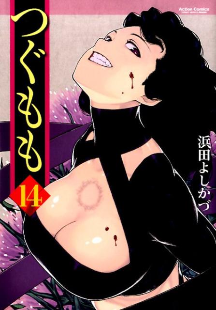 つぐもも 14