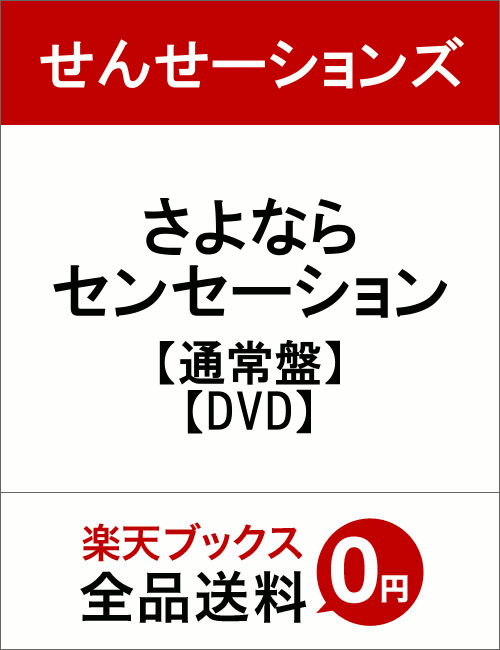 さよならセンセーション【通常盤】【DVD】 [ せんせーションズ ]