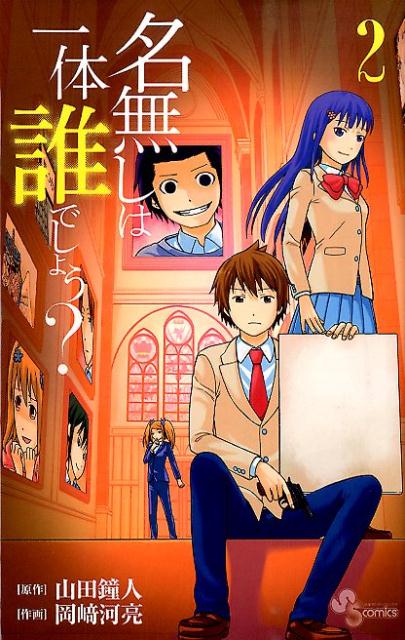 名無しは一体誰でしょう？ 2