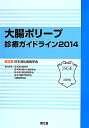 大腸ポリープ診療ガイドライン(2014) [ 日本消化器病学...