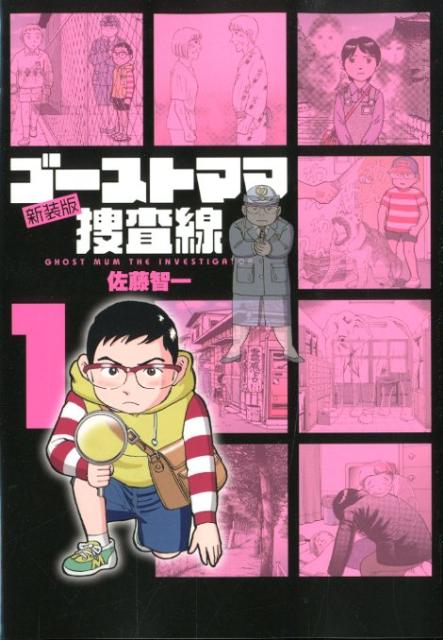 ゴーストママ捜査線
