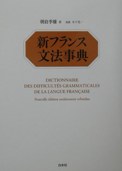 新フランス文法事典【送料無料】